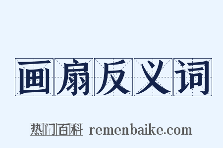 画扇反义词是什么意思的图片